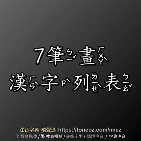 筆畫7的字|筆畫7畫的漢字